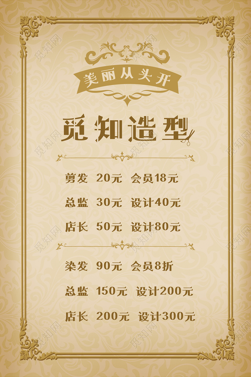 黄色欧式觅知造型美发价目表海报
