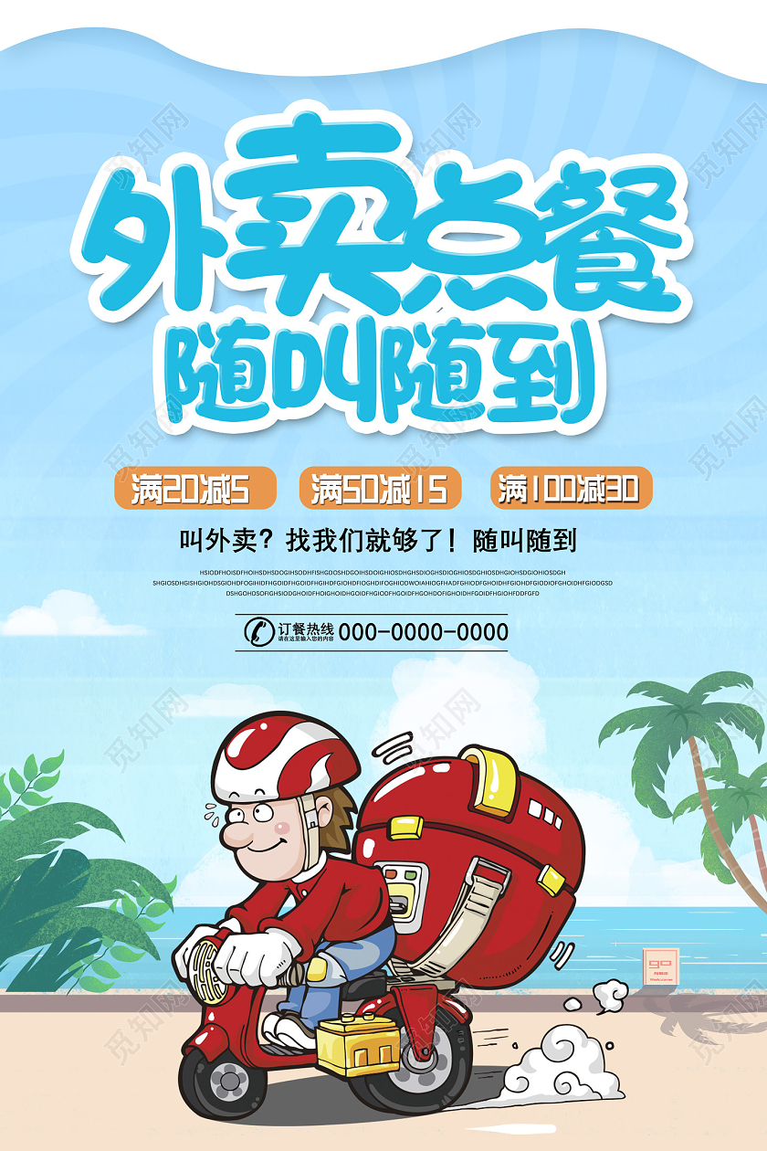 蓝色外卖点餐随叫随到外卖海报