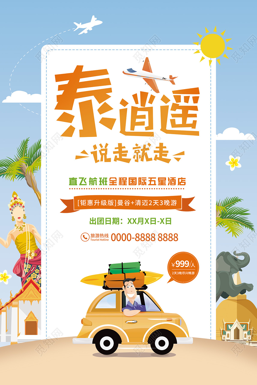 浅蓝色卡通泰逍遥说走就走旅游海报