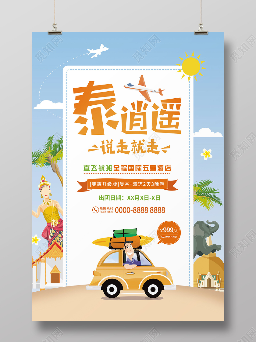 浅蓝色卡通泰逍遥说走就走旅游海报