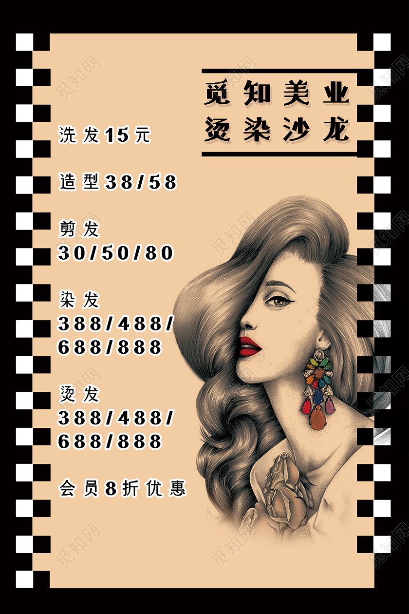 黄色复古觅知美业烫染沙龙美发价目表海报