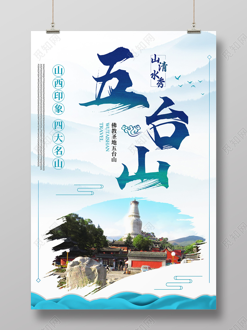 白色大气山清水秀五台山旅游海报