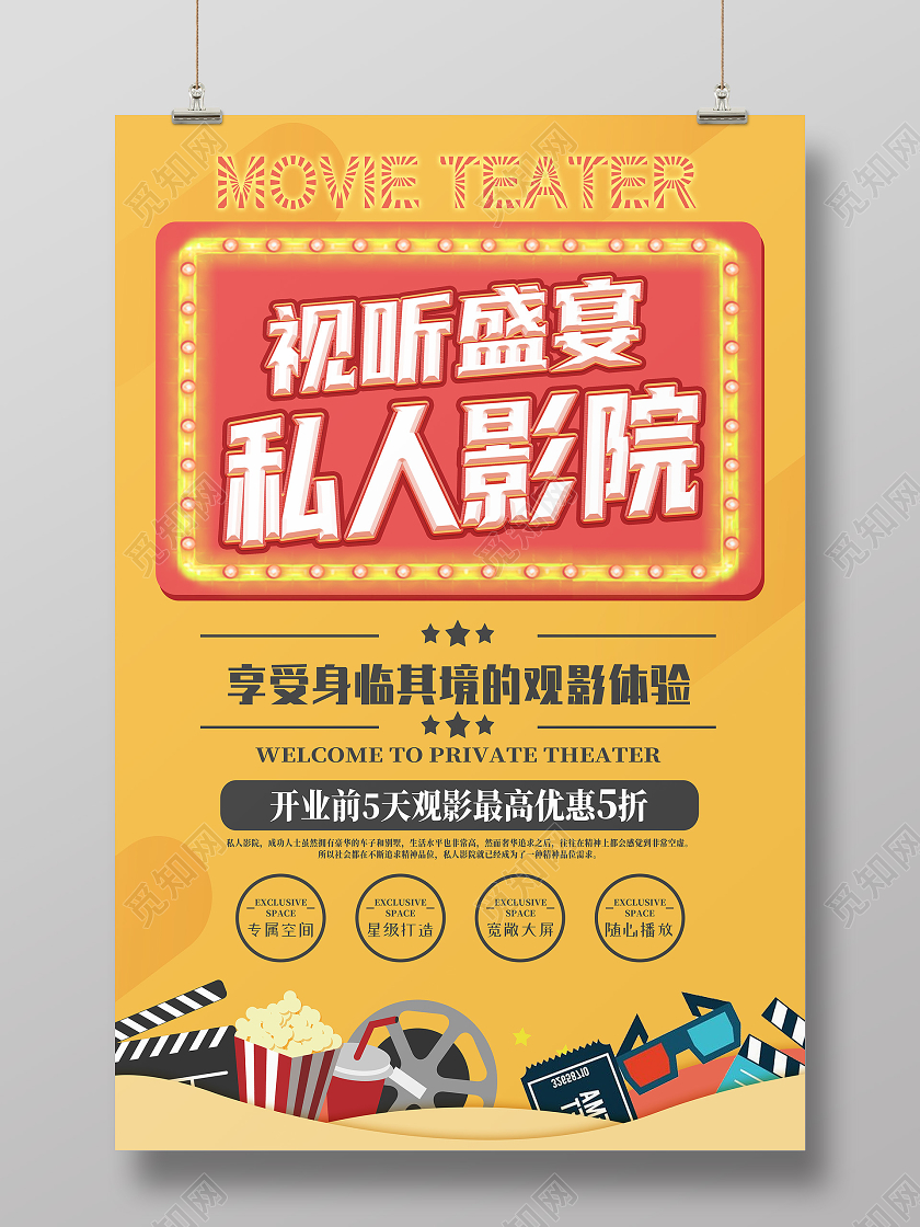 黄色卡通视听盛宴私人影院电影院海报