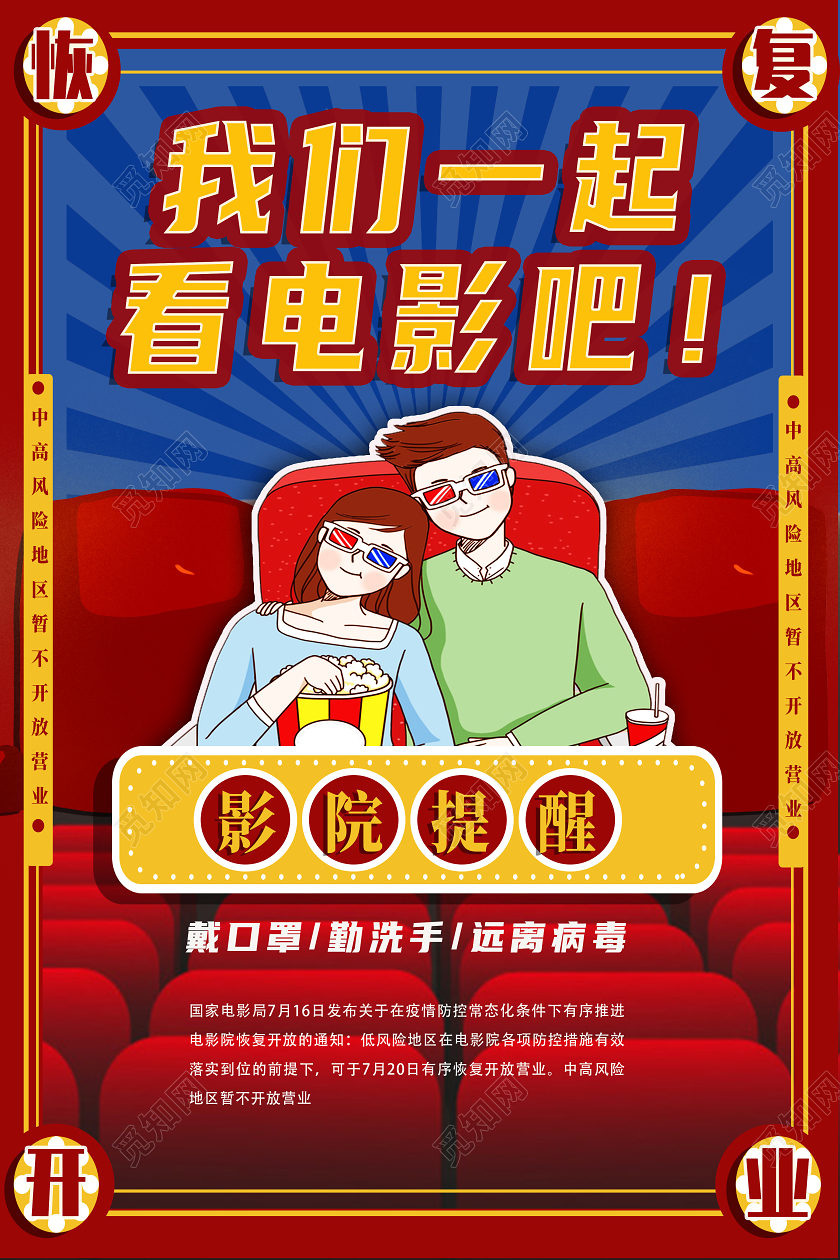 红色卡通我们一起看电影吧电影院海报