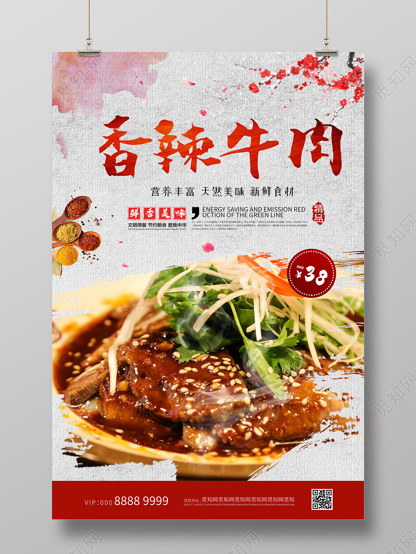 小清新中国风美食香辣牛肉海报