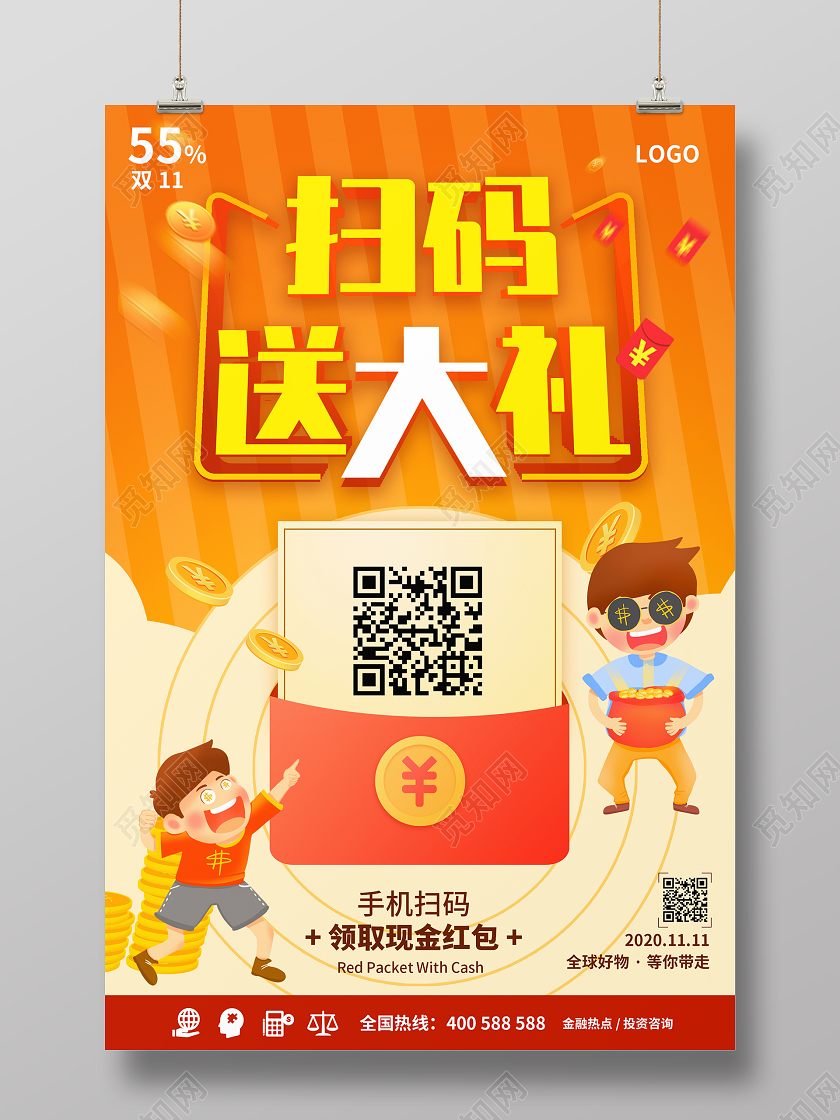 橙色卡通扫码送大礼手机扫码领取现金红包海报二维码海报