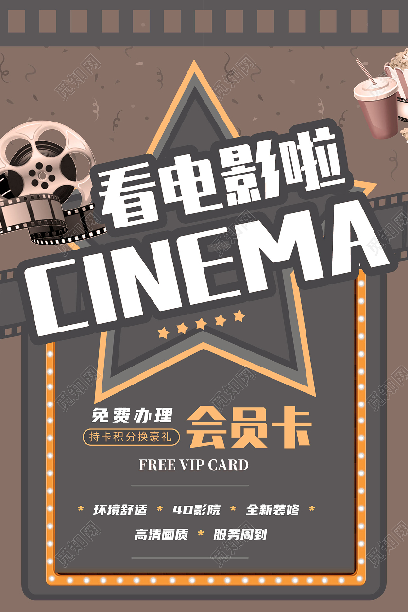 棕色简约看电影啦电影院海报