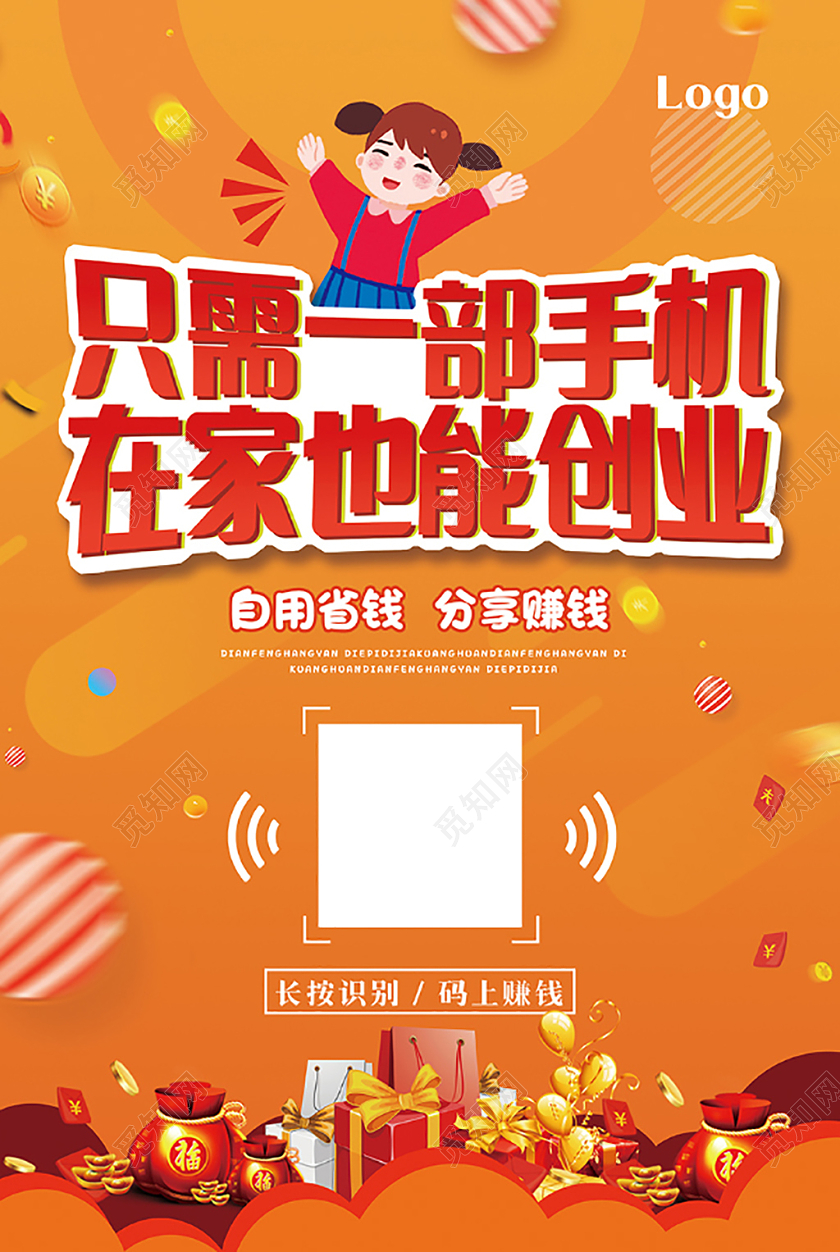 橙色时尚只要一部手机在家也能创业二维码海报