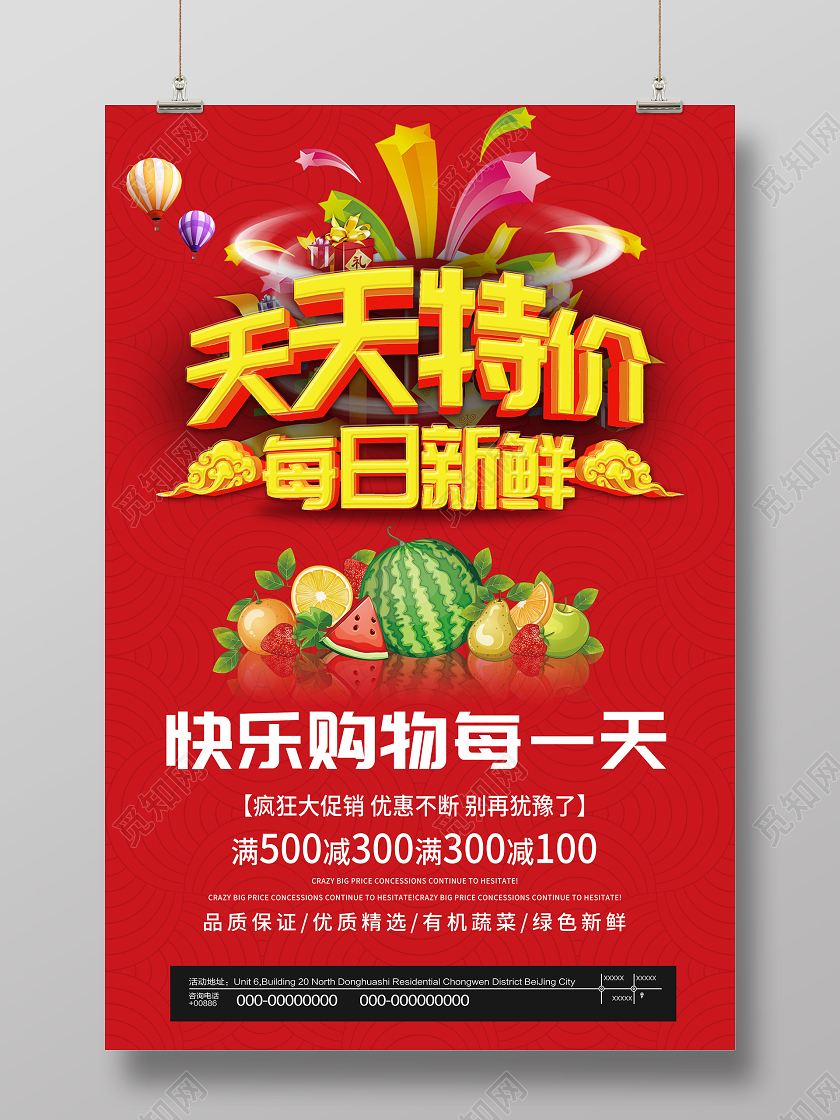 红色大气天天特价每日新鲜促销活动海报特价海报