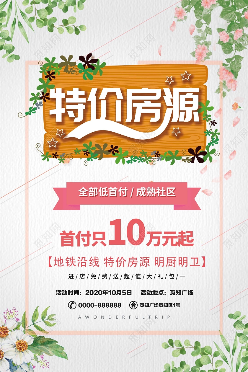 浅色小清新特价房源促销活动海报特价海报