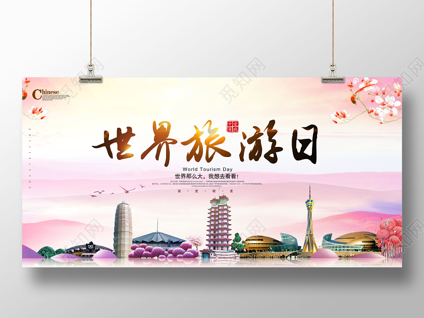 世界旅游日宣传展板