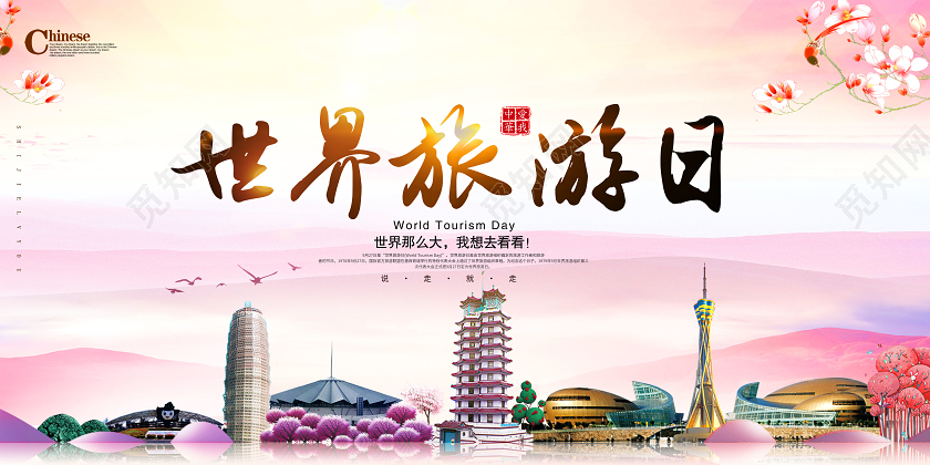 世界旅游日宣传展板