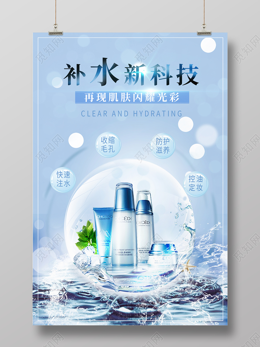 简约大气蓝色系补水新科技补水化妆品宣传海报