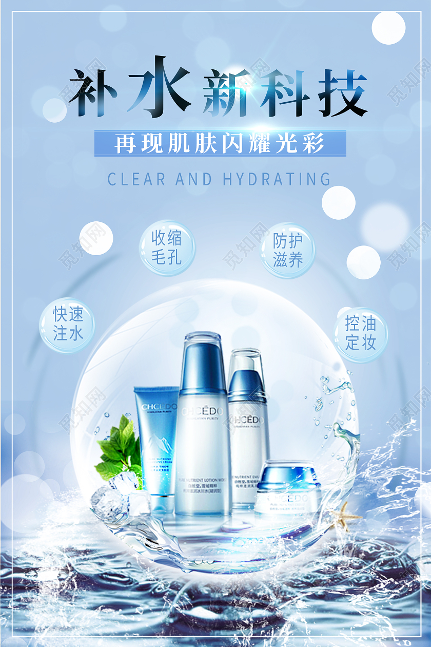 简约大气蓝色系补水新科技补水化妆品宣传海报