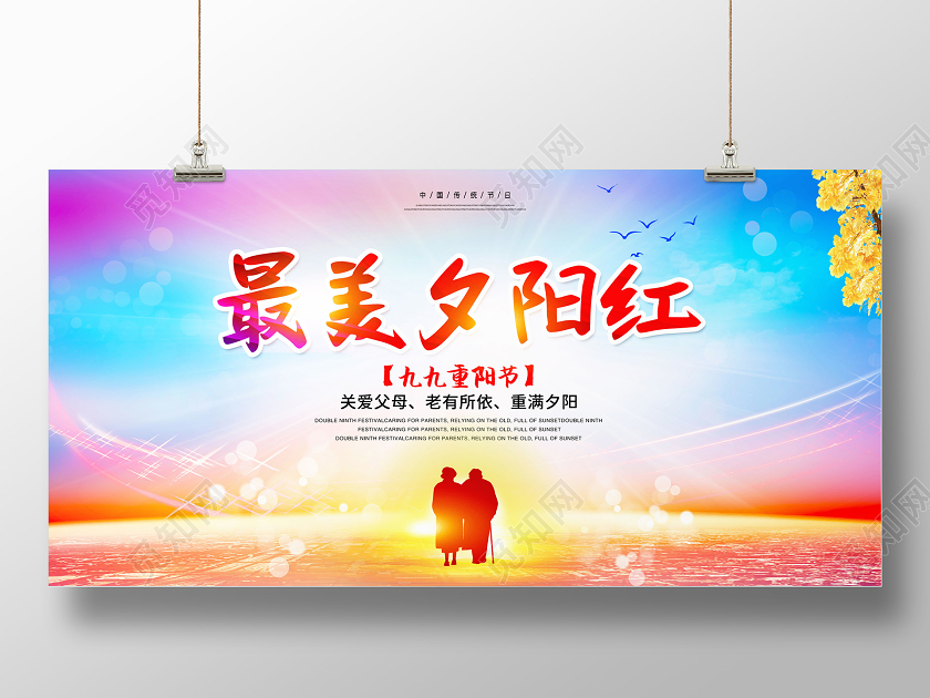 彩色最美夕阳红重阳敬老夕阳红重阳节展板