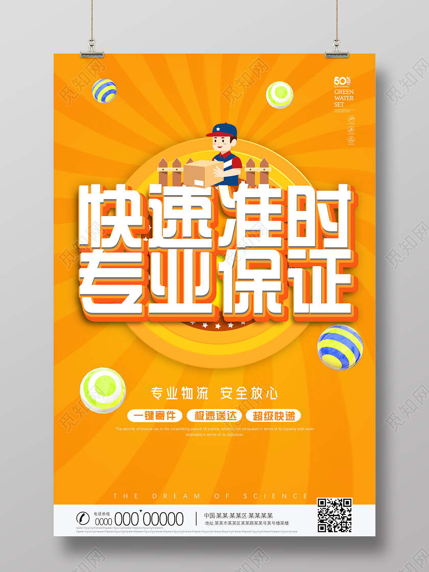 橘色卡通快速准时专业保证专业物流安全放心物流海报
