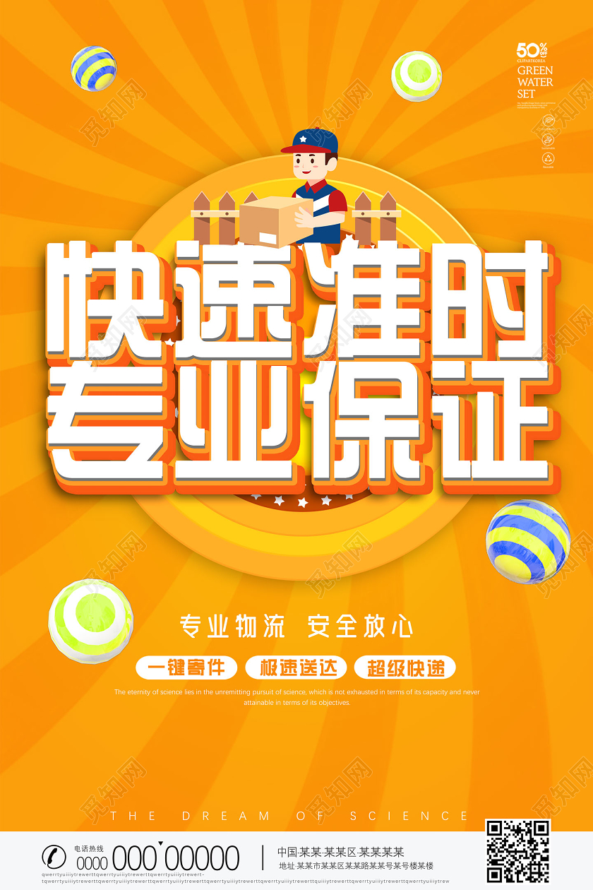 橘色卡通快速准时专业保证专业物流安全放心物流海报