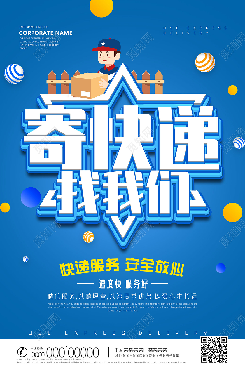 蓝色卡通寄快递找我们快递服务安全放心物流海报