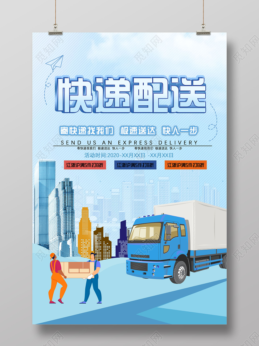 蓝色卡通快递配送寄快递找我们快人一步流海报物流海报