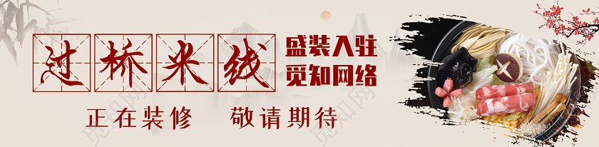 黄色古风过桥米线装修围挡