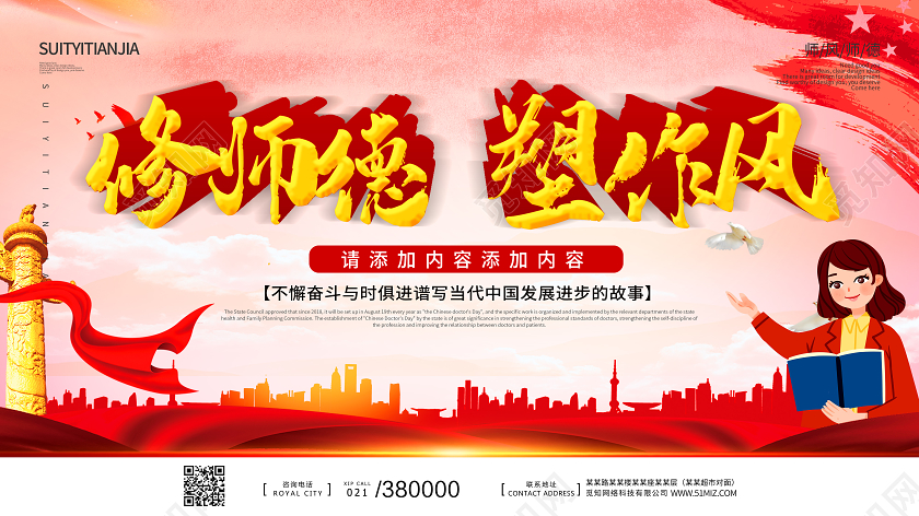 红色党政背景修师德塑作风老师师风师德德行品质展板宣传栏宣传