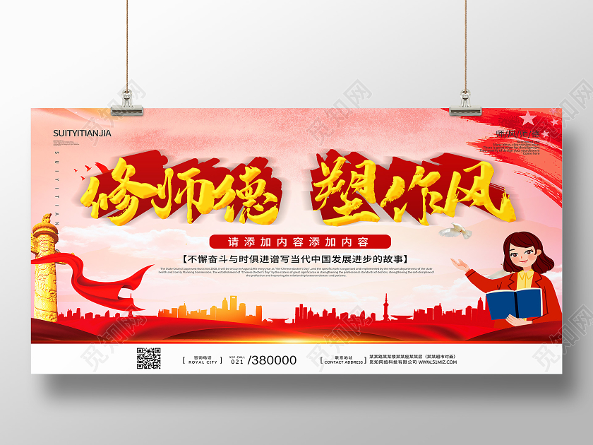 红色党政背景修师德塑作风老师师风师德德行品质展板宣传栏宣传