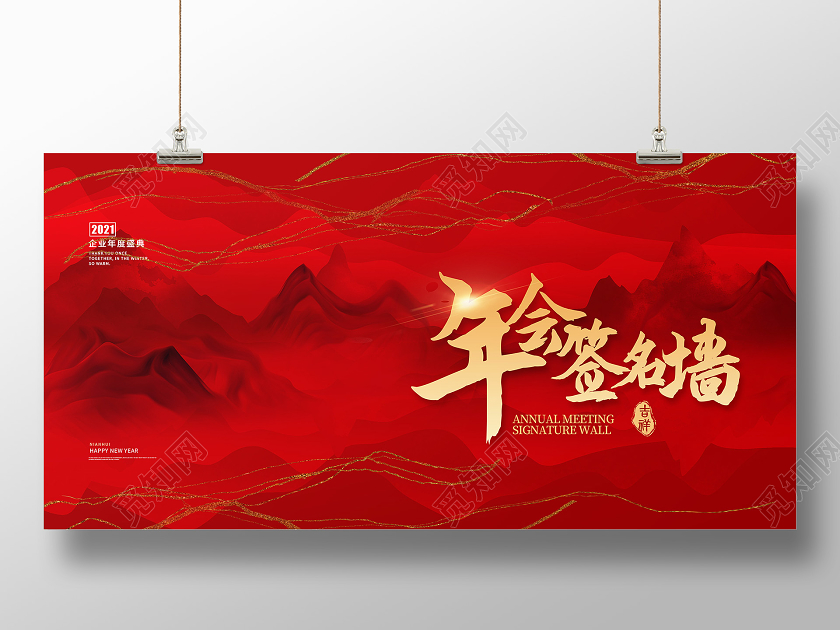 红色创意山水背景牛年年会背景展板