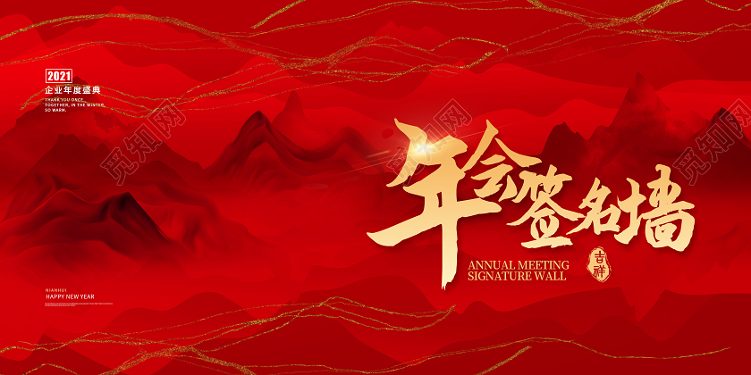 红色创意山水背景牛年年会背景展板