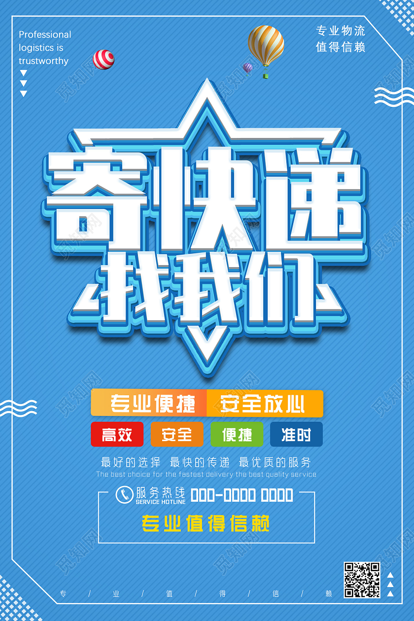 蓝色卡通寄快递找我们专业便捷安全放心流海报物流海报