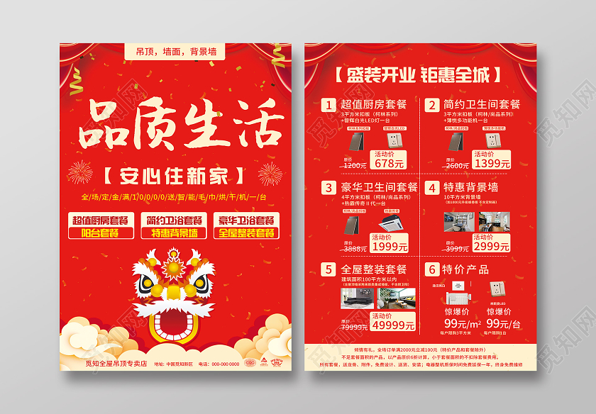 红色喜庆品质生活家居促销活动宣传单建材