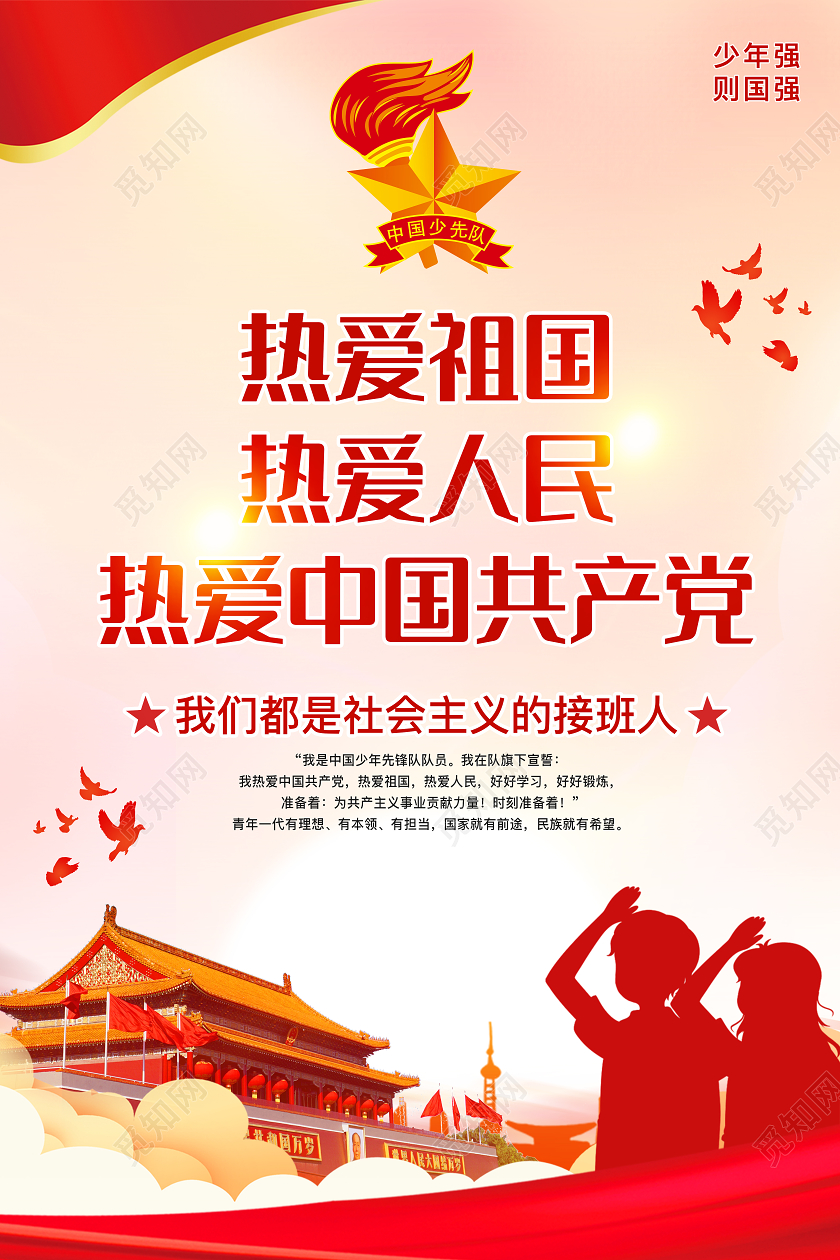 红色系列剪影少先队海报