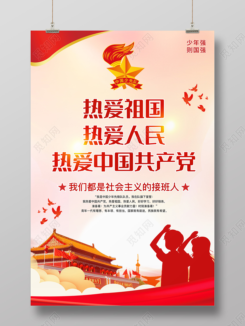 红色系列剪影少先队海报