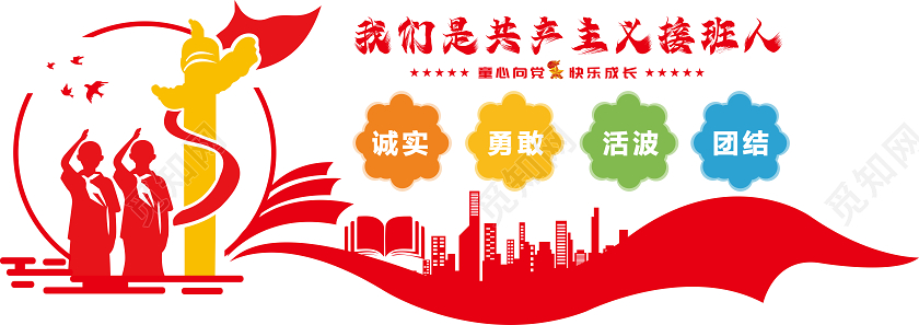 红色少先队少年先锋队我们是共产主义接班人文化墙