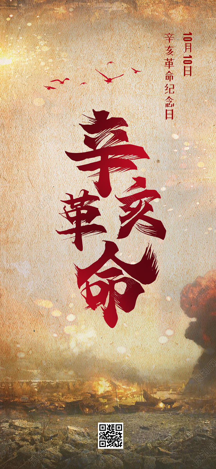 简约大气创意辛亥革命手机海报