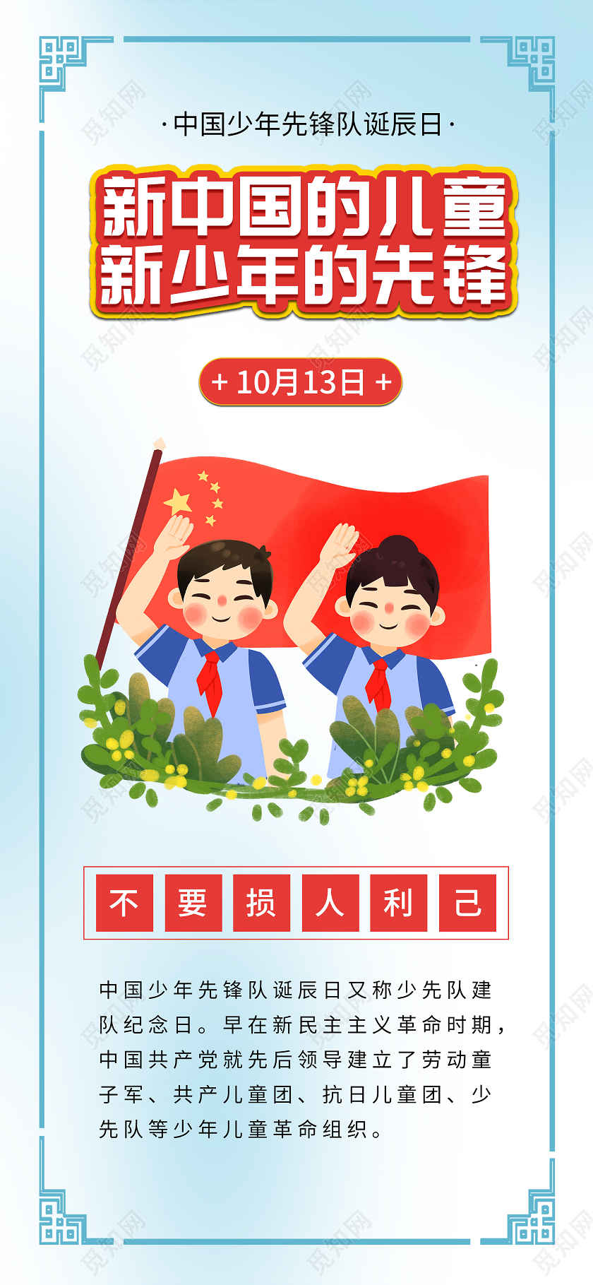 蓝色中国风边框少先队敬礼插画风格手机海报少年先锋队少先队手机海报