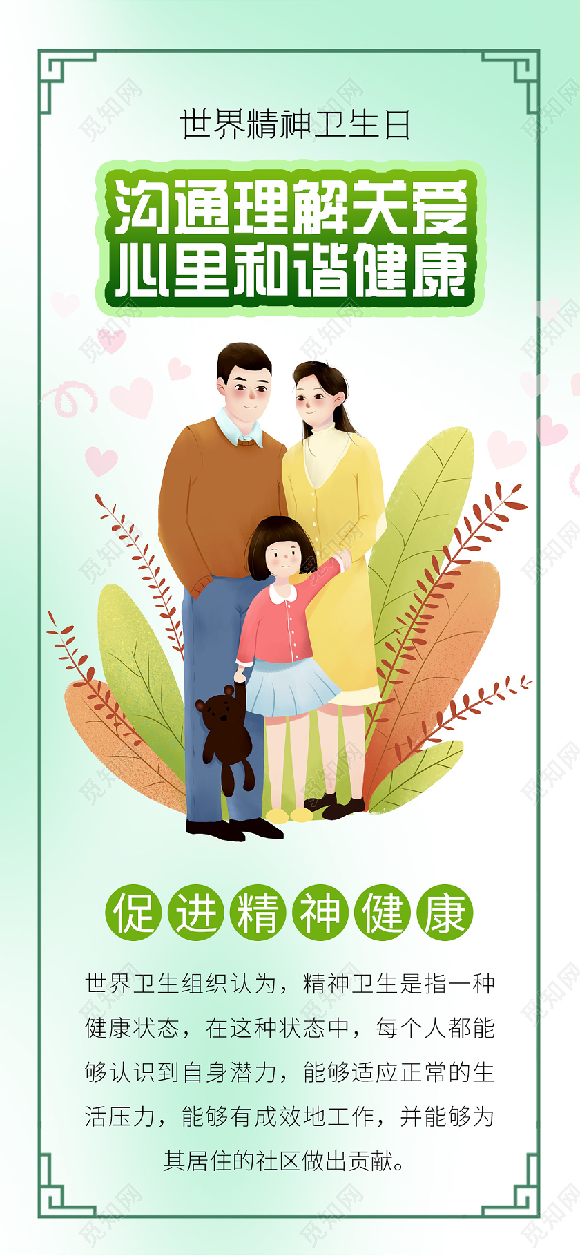 绿色小清新插画世界精神日手机海报世界精神卫生日手机海报