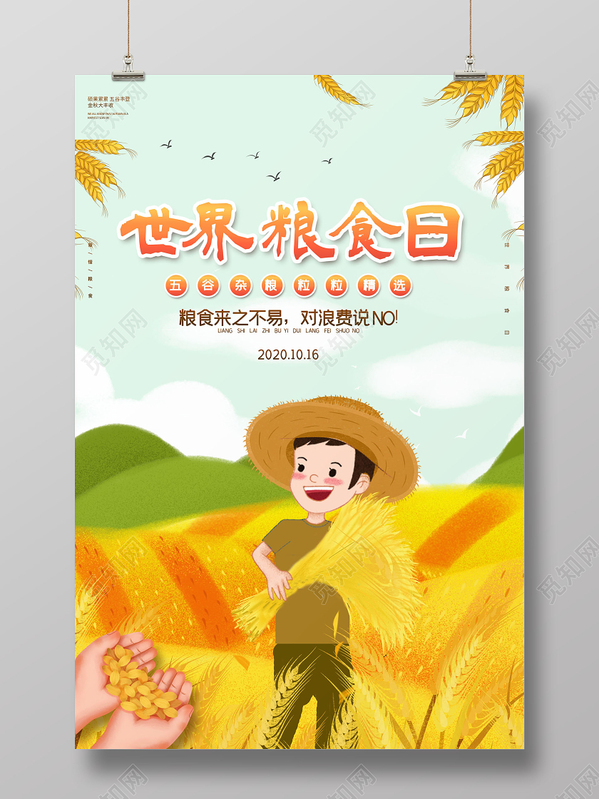 世界粮食日节约粮食海报
