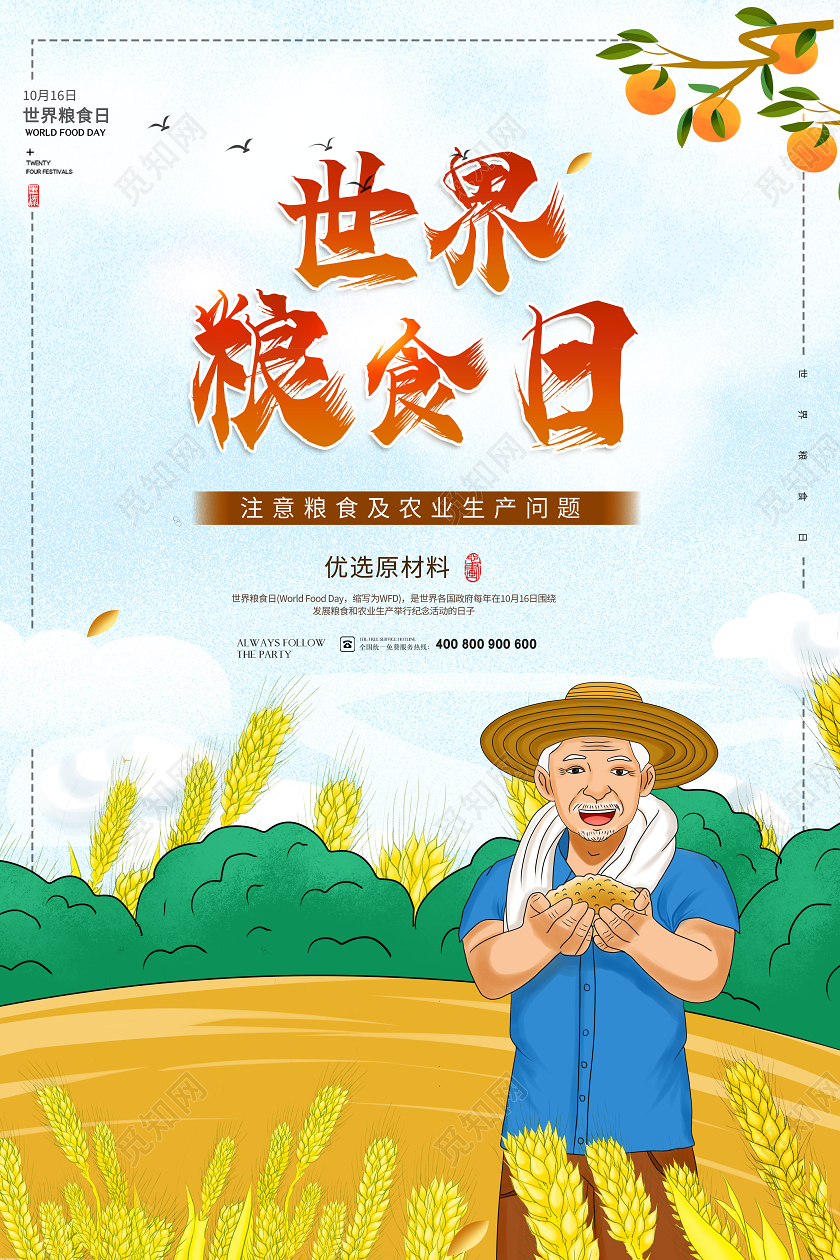 创意世界粮食日节约粮食海报