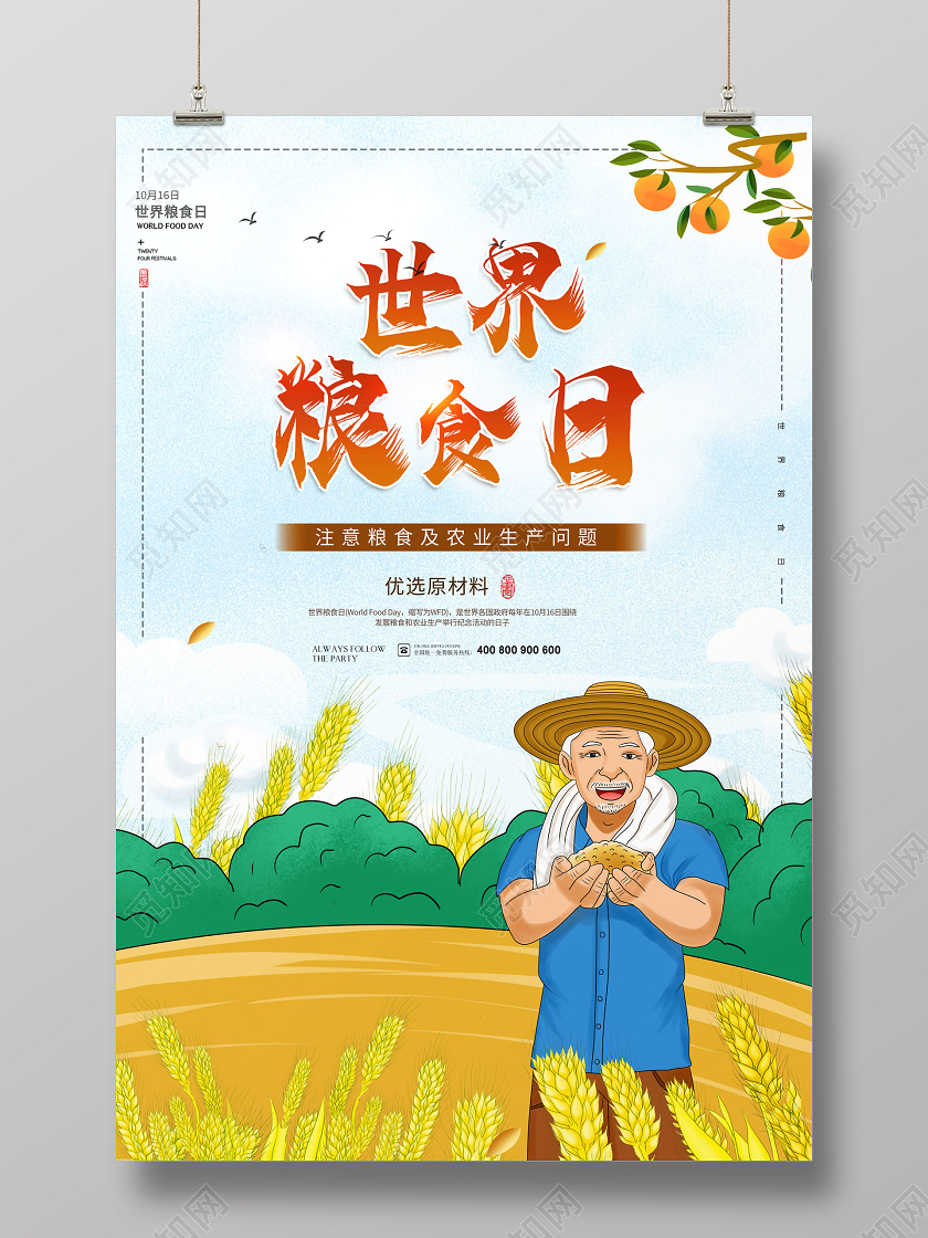 创意世界粮食日节约粮食海报