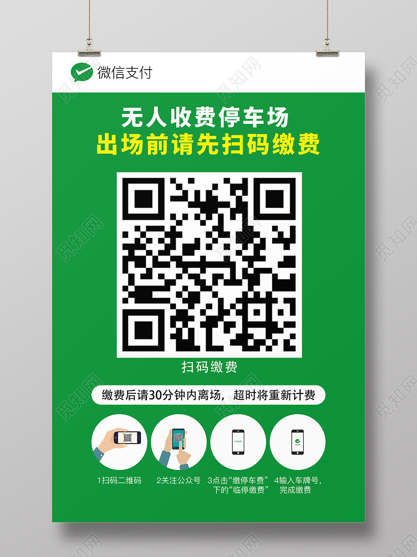 绿色简约微信支付缴费停车场二维码海报