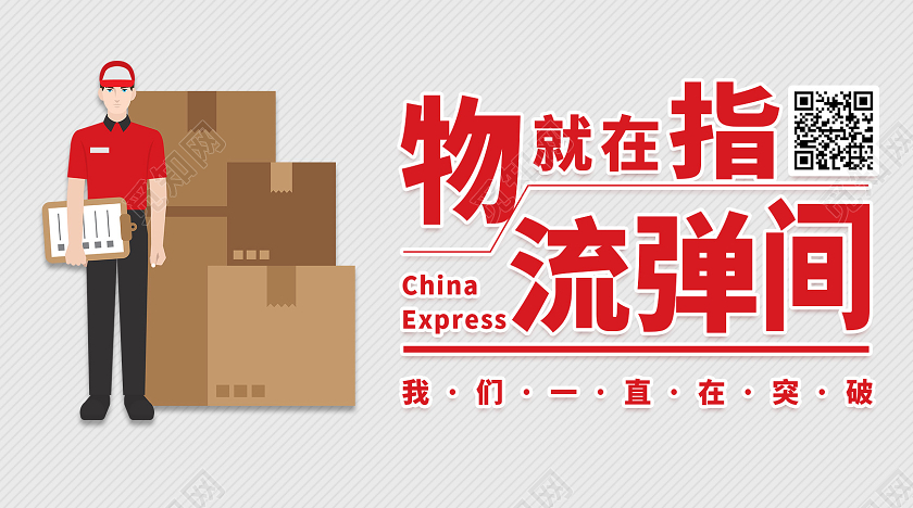 红色卡通物就在指流弹间物流微信公众号首图物流海报