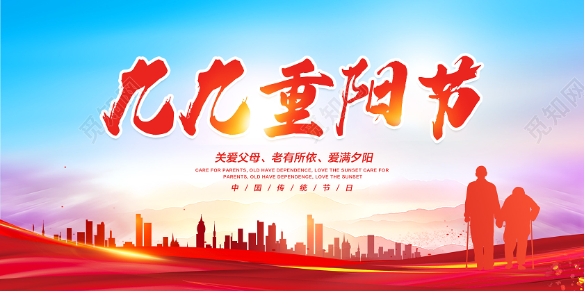 红色九九重阳重阳敬老重阳节展板