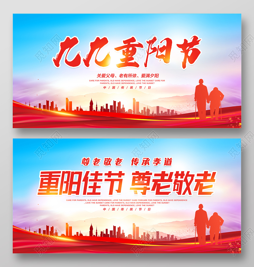 红色九九重阳重阳敬老重阳节展板