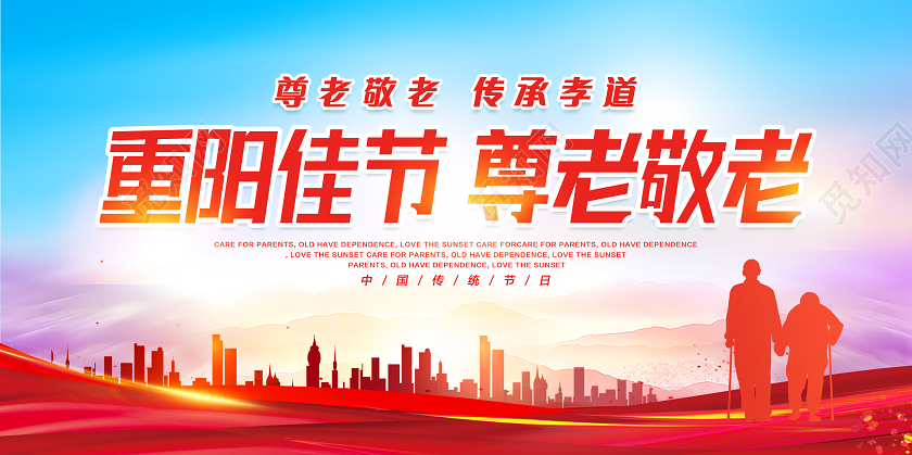 红色九九重阳重阳敬老重阳节展板