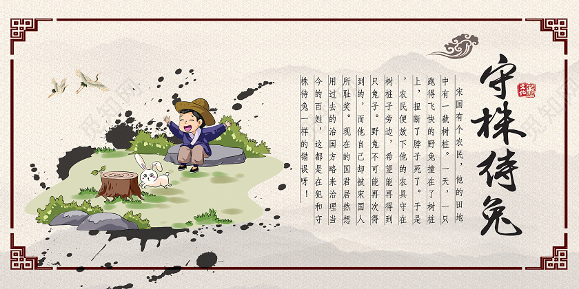 水墨中国风守株待兔校园故事展板