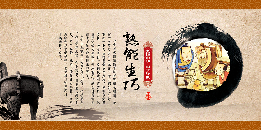 棕色纸质水墨中国风熟能生巧校园故事展板
