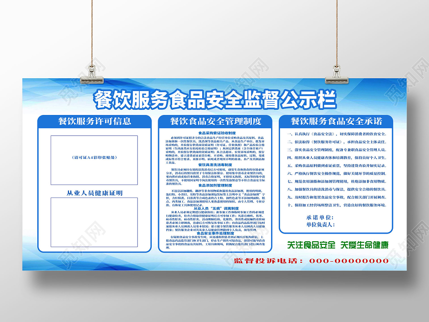蓝色餐饮服务食品安全监督公示栏