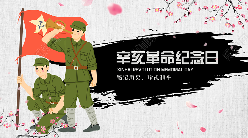 小清新插画辛亥革命纪念日公众号辛亥革命公众号封面