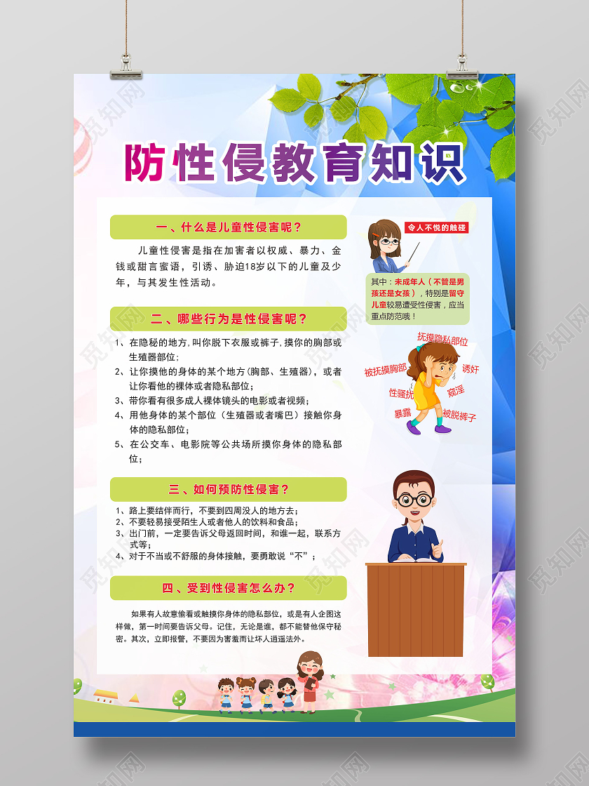 彩色渐变卡通风防性侵教育知识儿童防性侵海报