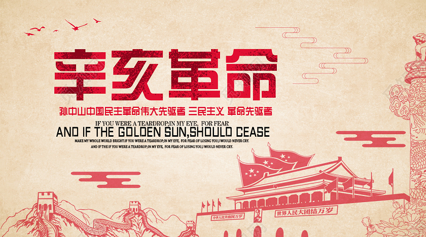 简约插画辛亥革命公众号辛亥革命公众号封面